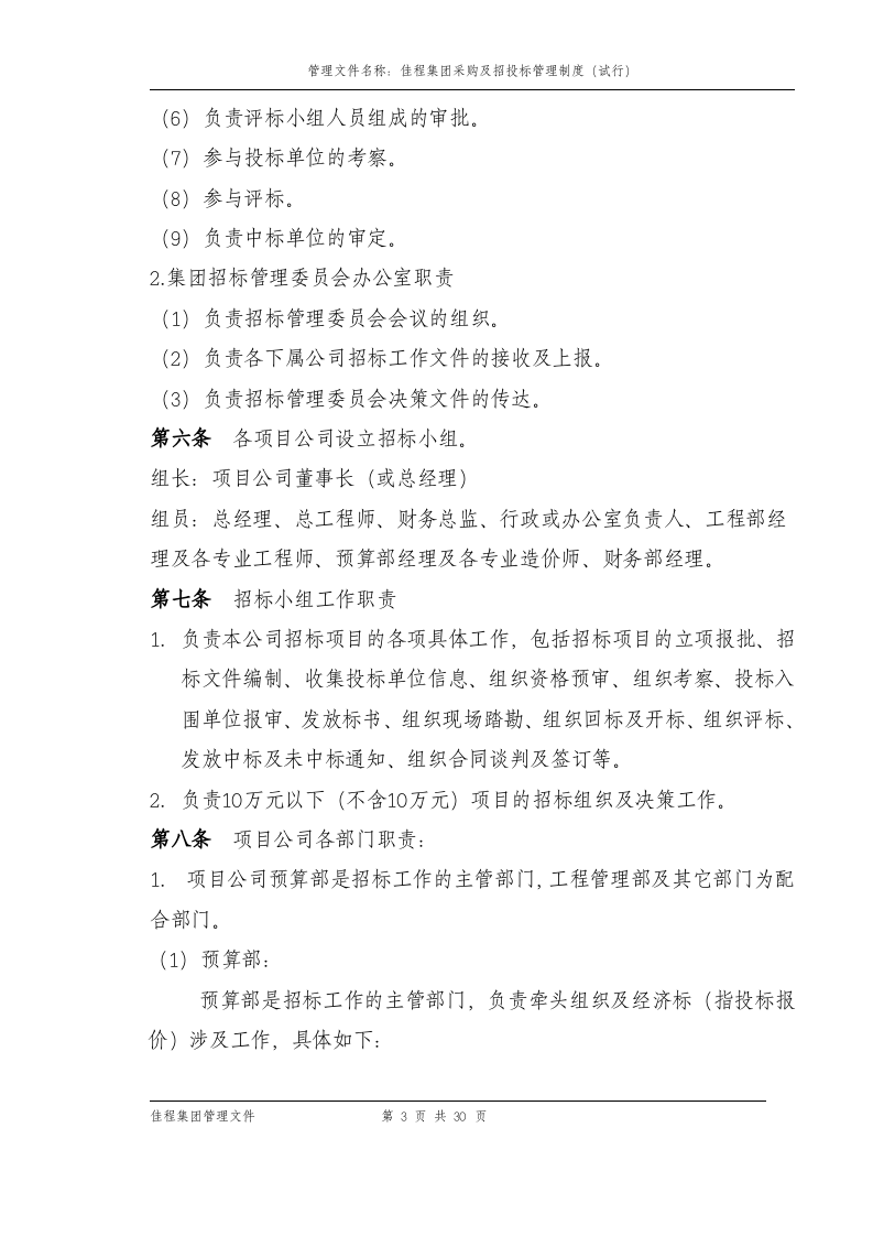 04-招标采购管理制度(定稿.doc 第3页