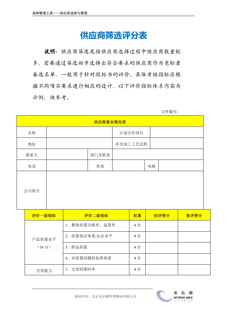 08-供应商筛选评分表.doc.docx 第2页