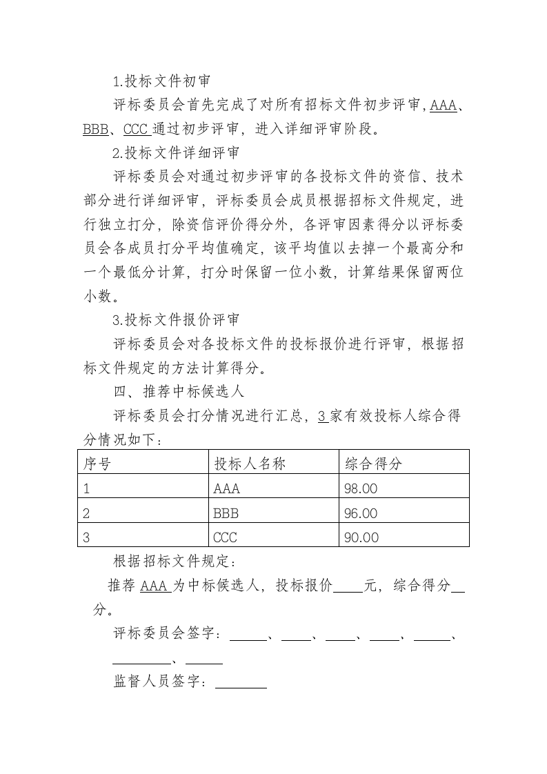 10-招标项目评标报告.docx 第2页
