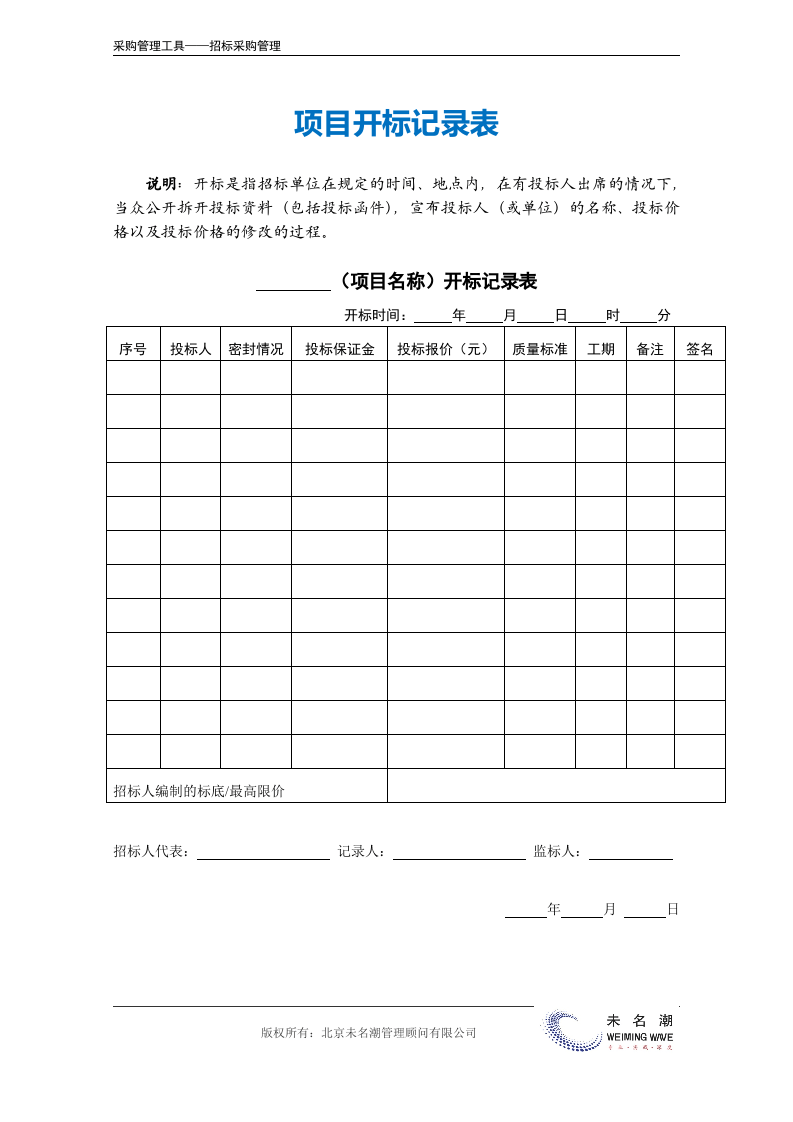 11-项目开标记录表（工程项目类）.docx 第2页