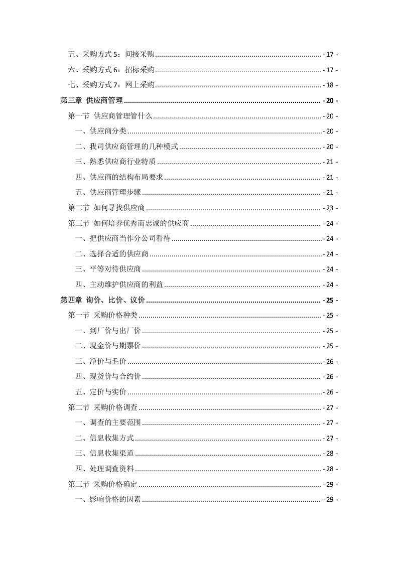 15-采购培训手册.docx 第2页