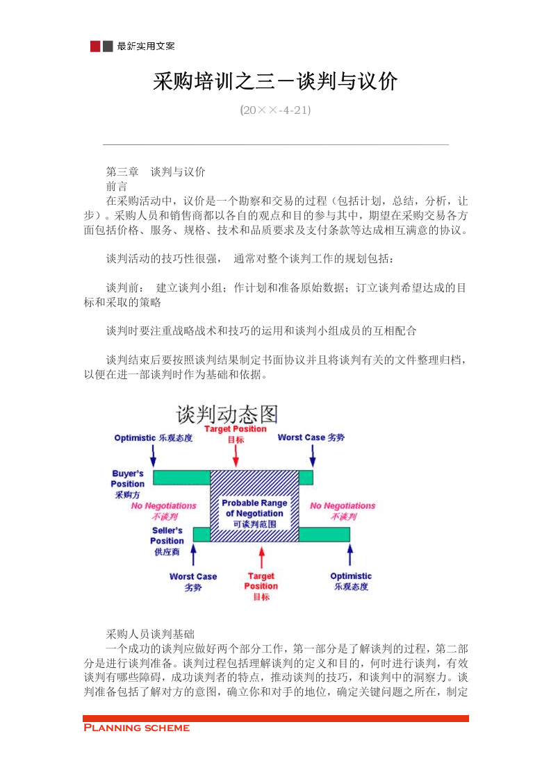 16-采购培训之三－谈判  与议价.docx 第2页