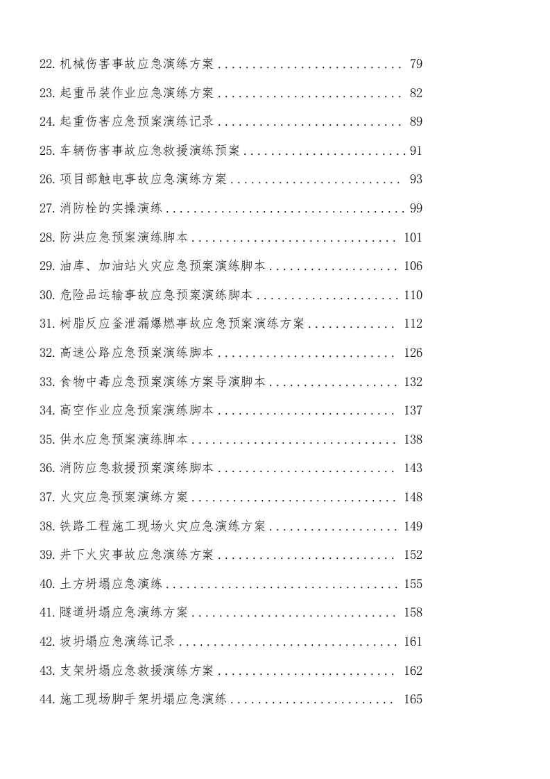 【基础资料】最全应急演练方案脚本大全（351页修订版）.docx 第2页