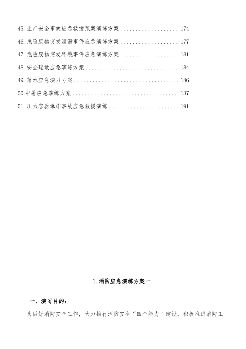【基础资料】最全应急演练方案脚本大全（351页修订版）.docx 第3页