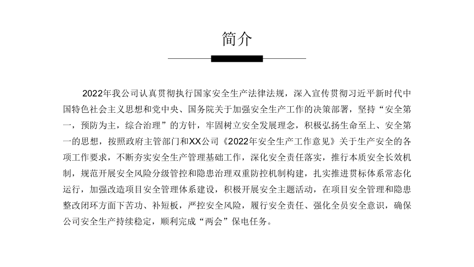 2022年安全生产工作总结（27页PPT模板）.pptx 第3页