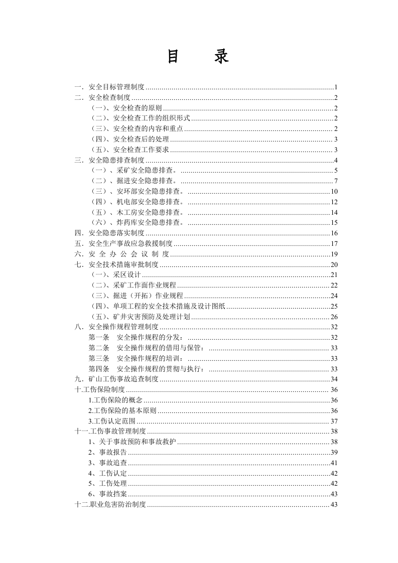 【文档】XX企业安环部管理制度汇编（76页）.doc 第2页