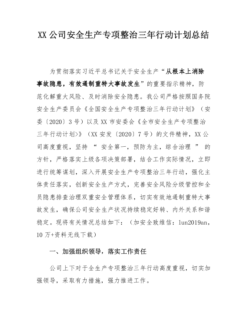 【总结】XX公司安全生产专项整治三年行动计划总结.docx 第2页