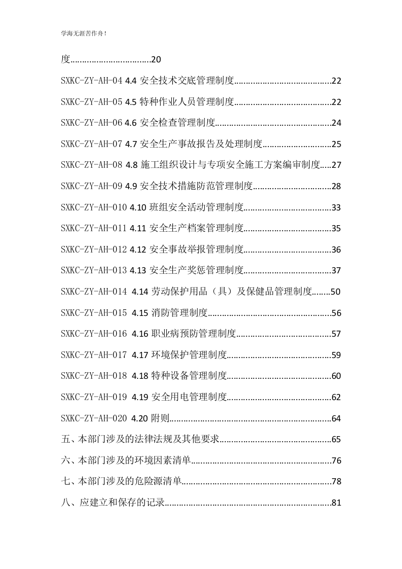 【文档】安全环保部工作手册（90页）.doc 第2页