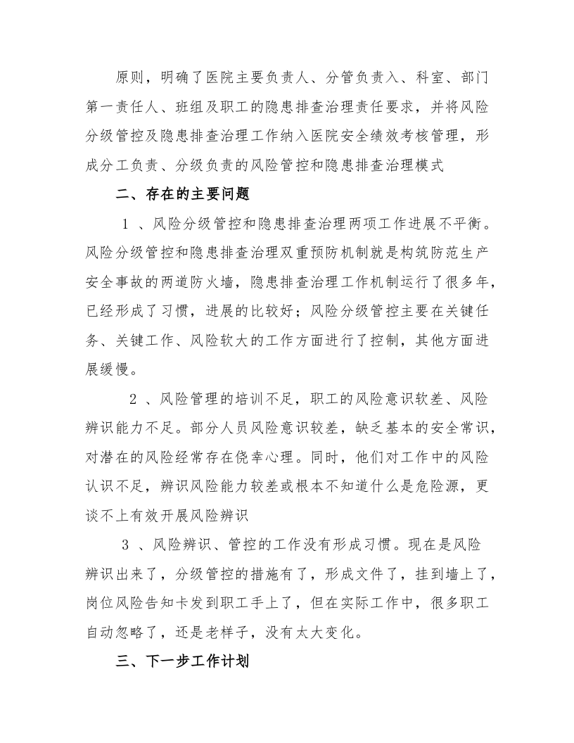 【总结】XX医院&ldquo; 双重预防机制建设&rdquo;工作总结.docx 第3页