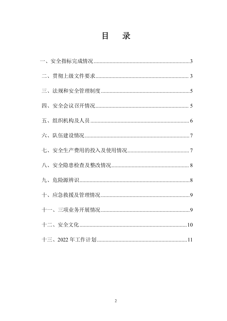 【总结】某工程项目部年度安全工作总结（12页）.doc 第2页