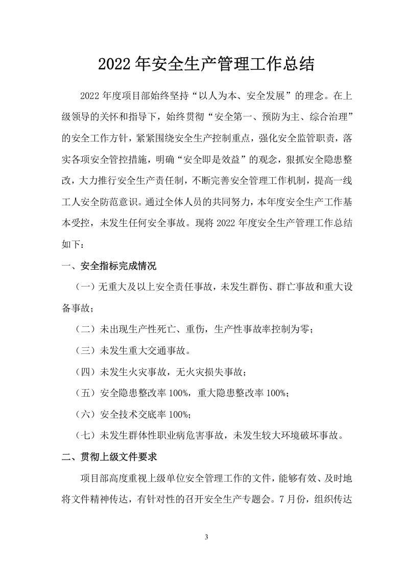 【总结】某工程项目部年度安全工作总结（12页）.doc 第3页
