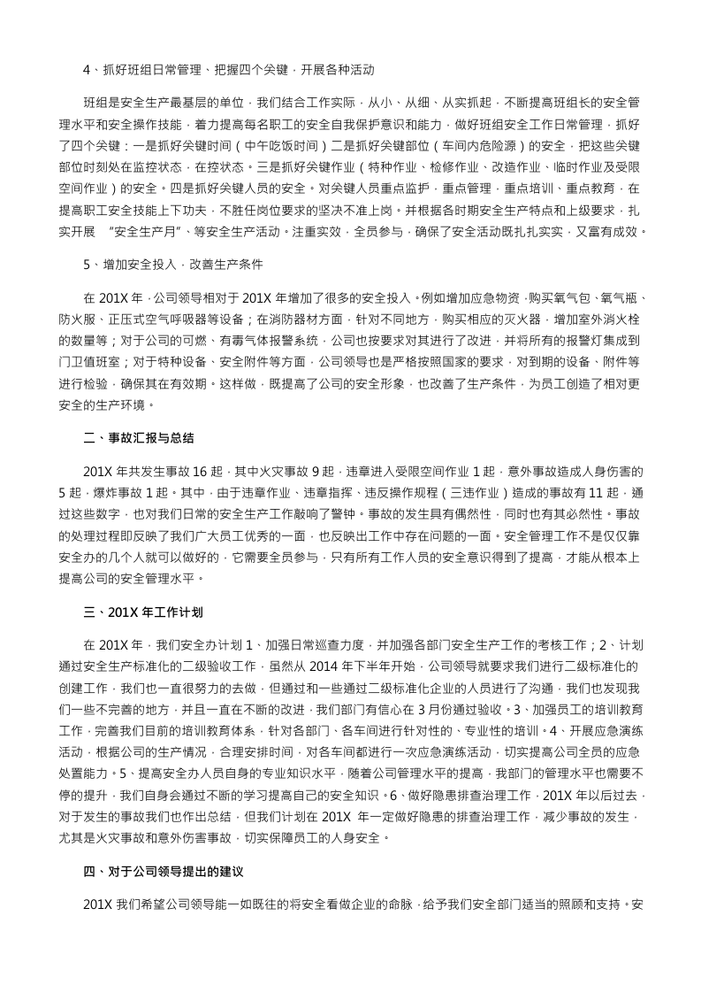 【总结】年终安全生产总结极简版（发生事故工厂）.docx 第2页