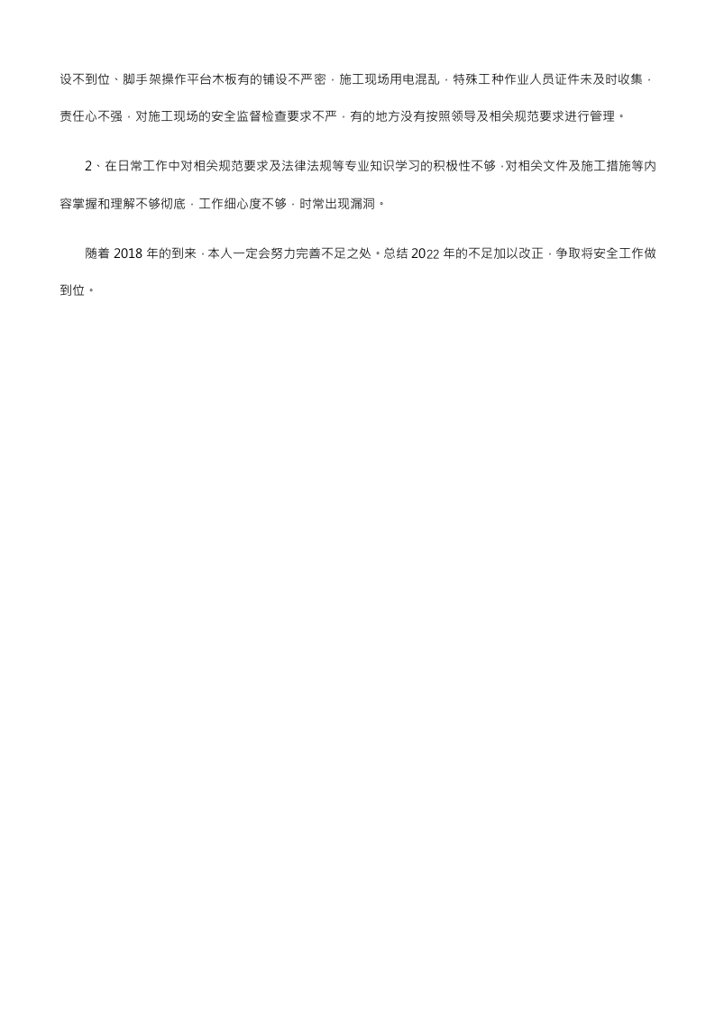 【总结】年终安全生产总结-施工项目版.doc 第2页