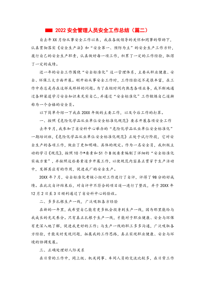 安全管理人员安全工作个人总结，合集.docx 第3页