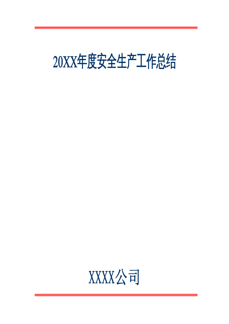 建筑施工企业年度安全生产工作总结.doc 第1页