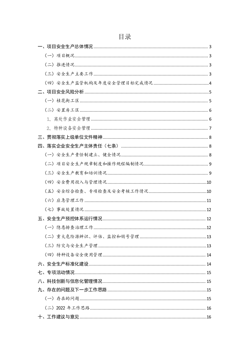2022年项目部安全生产工作总结.docx 第2页