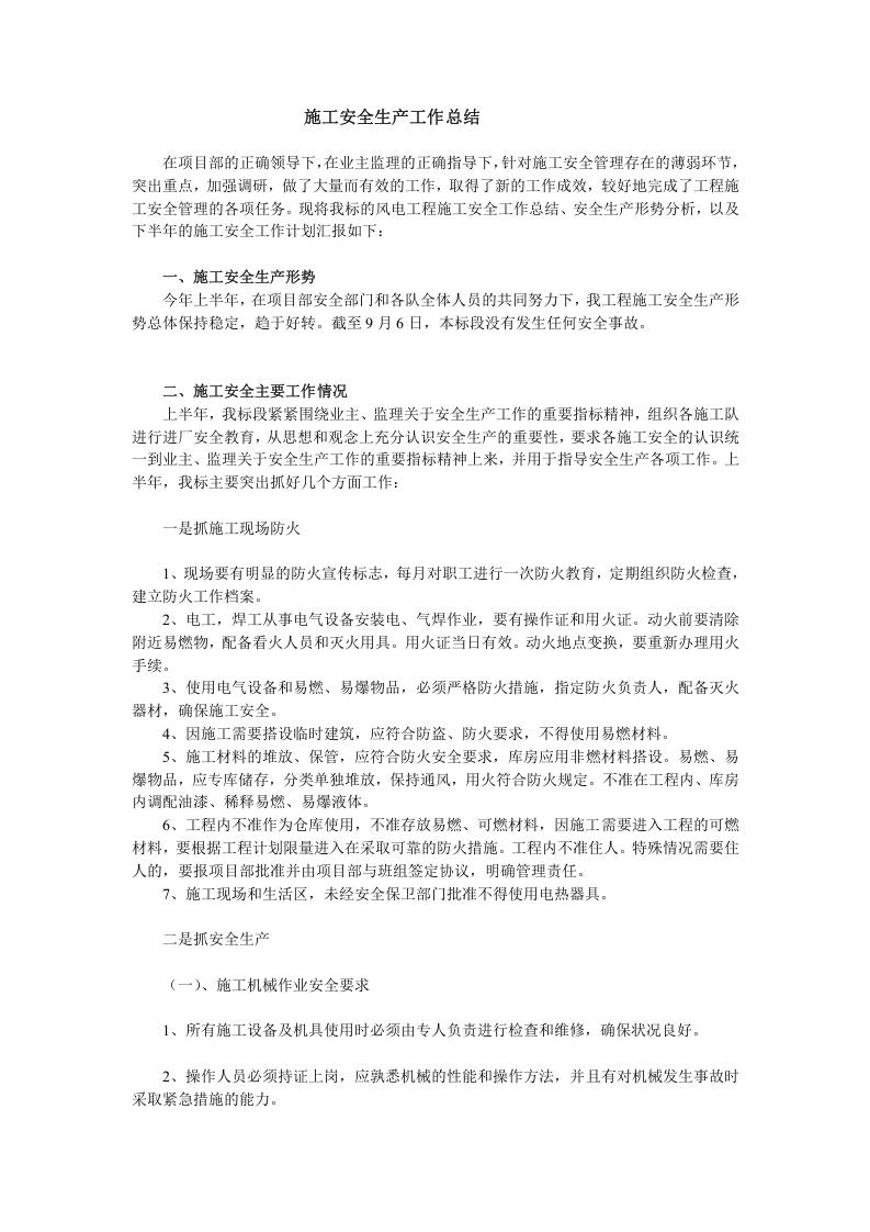 施工安全生产工作总结.doc 第1页