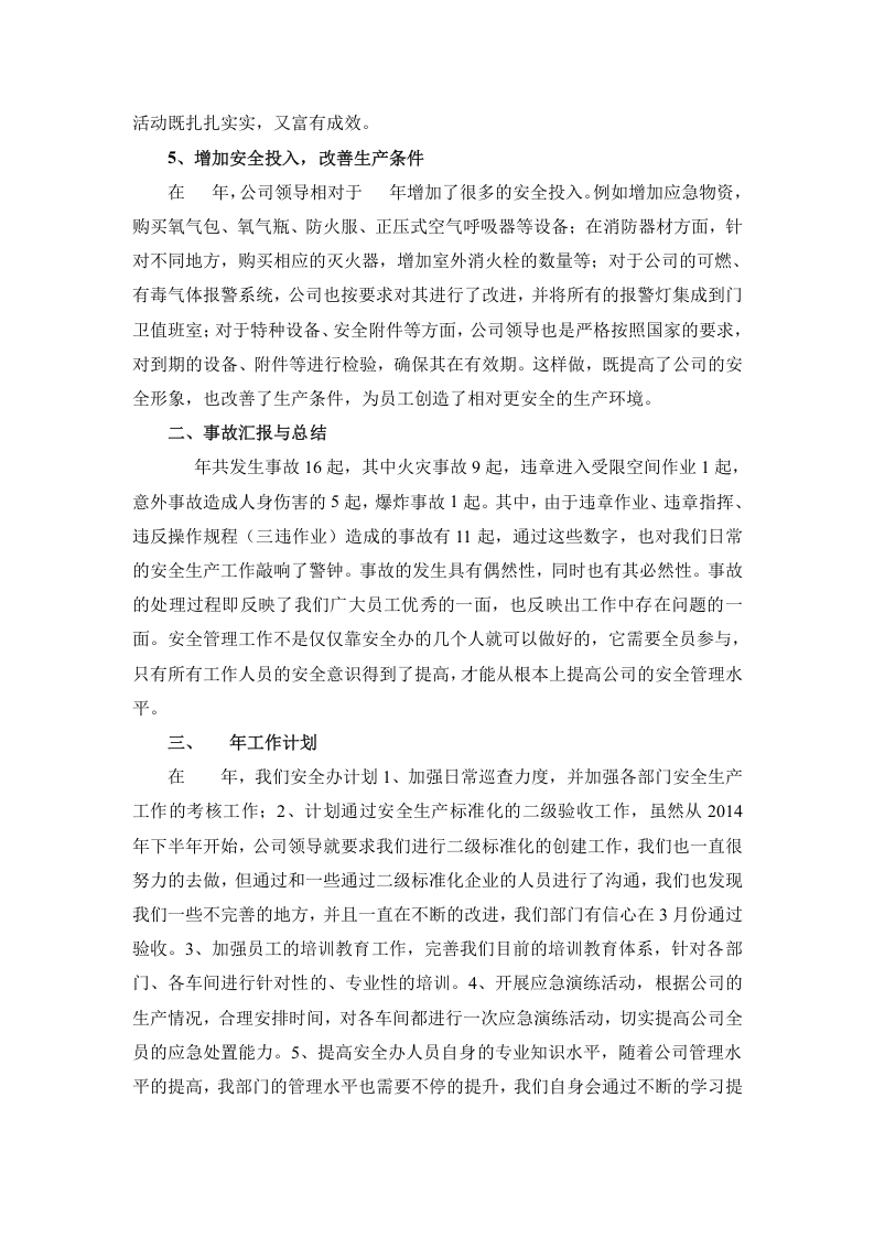 年度企业安全生产工作总结.doc 第3页