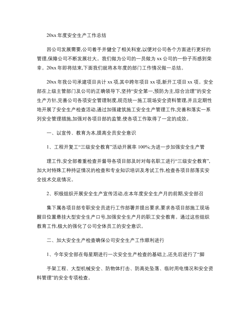 施工单位年度安全生产工作总结(精).doc 第1页