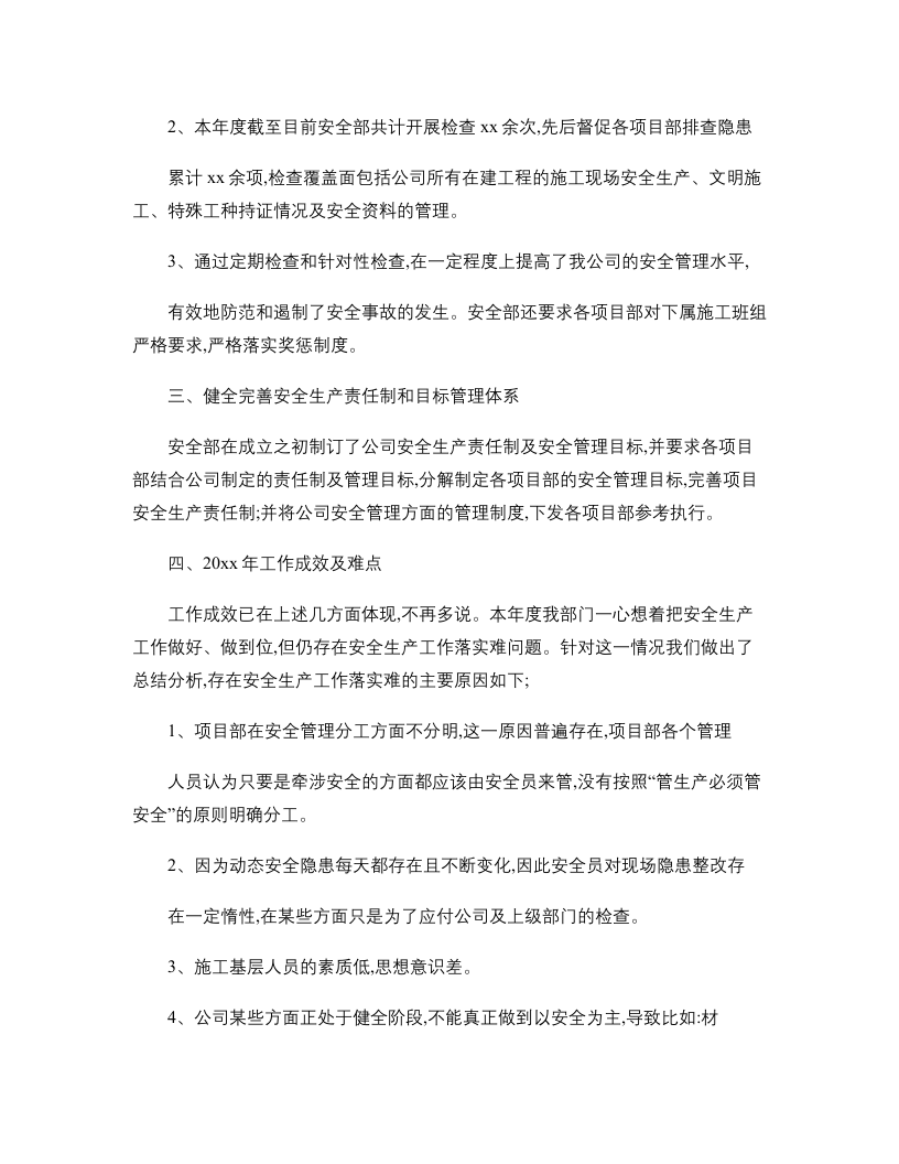 施工单位年度安全生产工作总结(精).doc 第2页