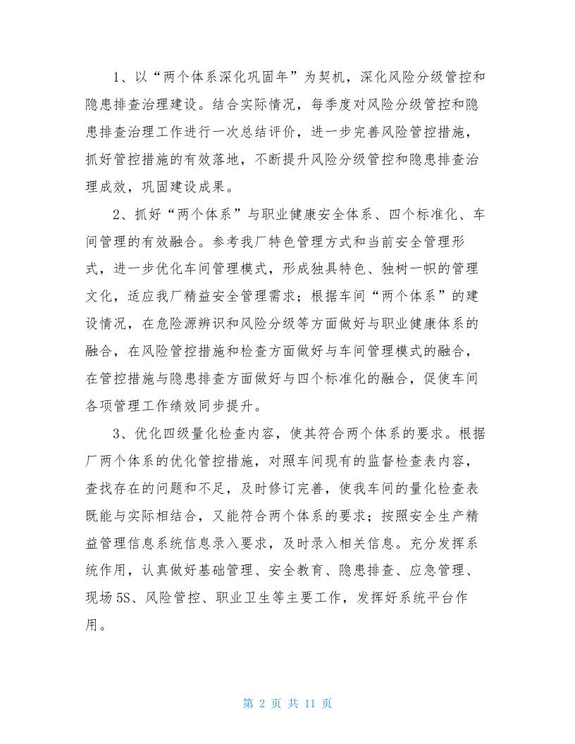 XX公司安全工作思路与措施（10页）.doc 第2页