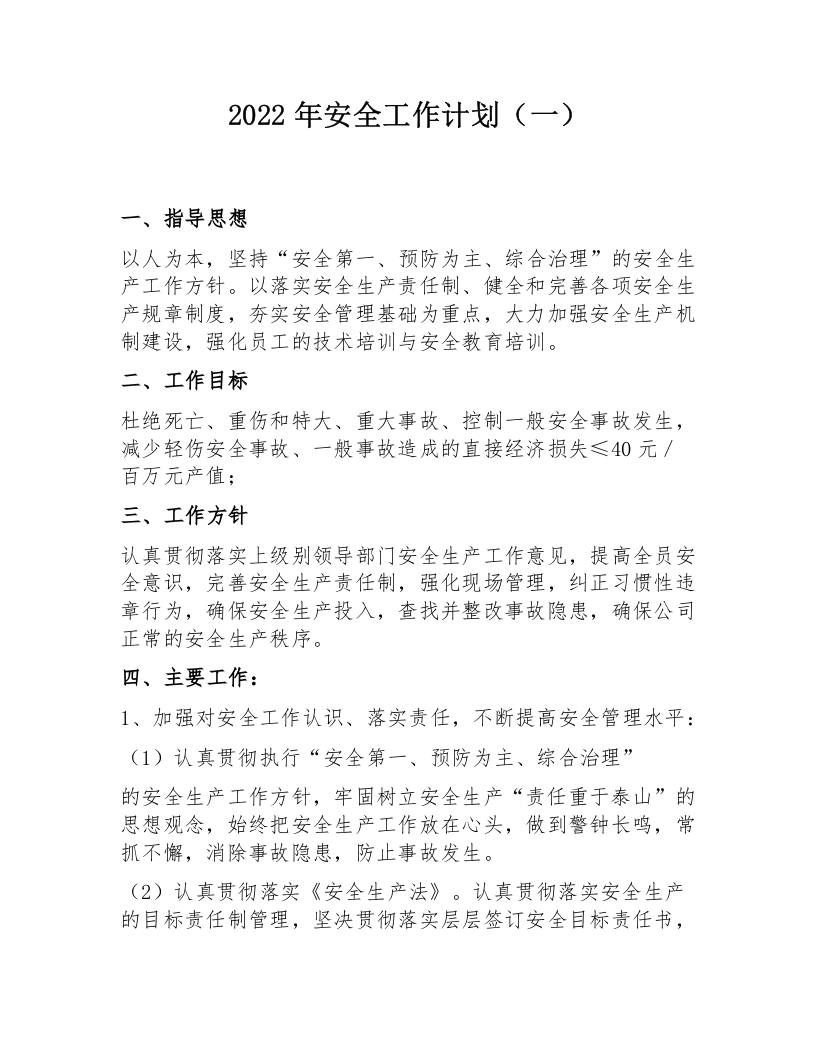 2023安全工作思路计划汇编（45页）.docx 第2页
