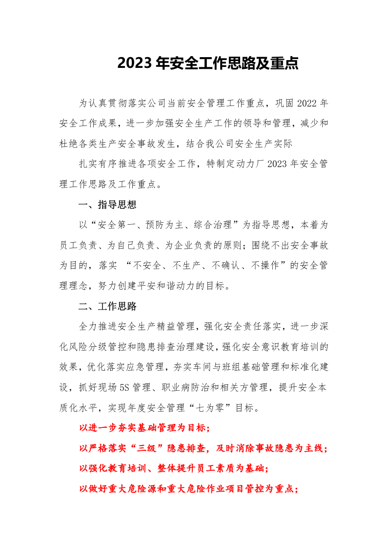 XX公司安全工作思路及重点（9页）.doc 第2页