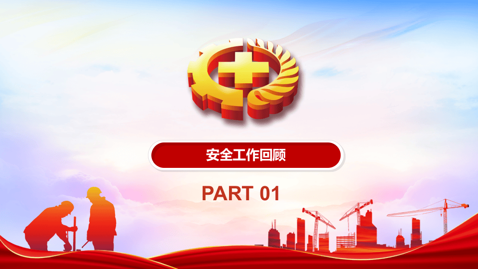 安全生产工作总结计划.pptx 第2页