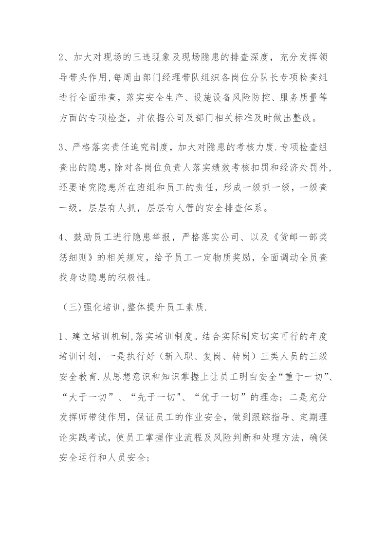 XX公司安全生产工作思路及重点（6页）.docx 第3页