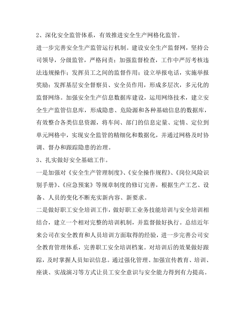 XX公司安全生产工作思路梳理（7页）.docx 第2页