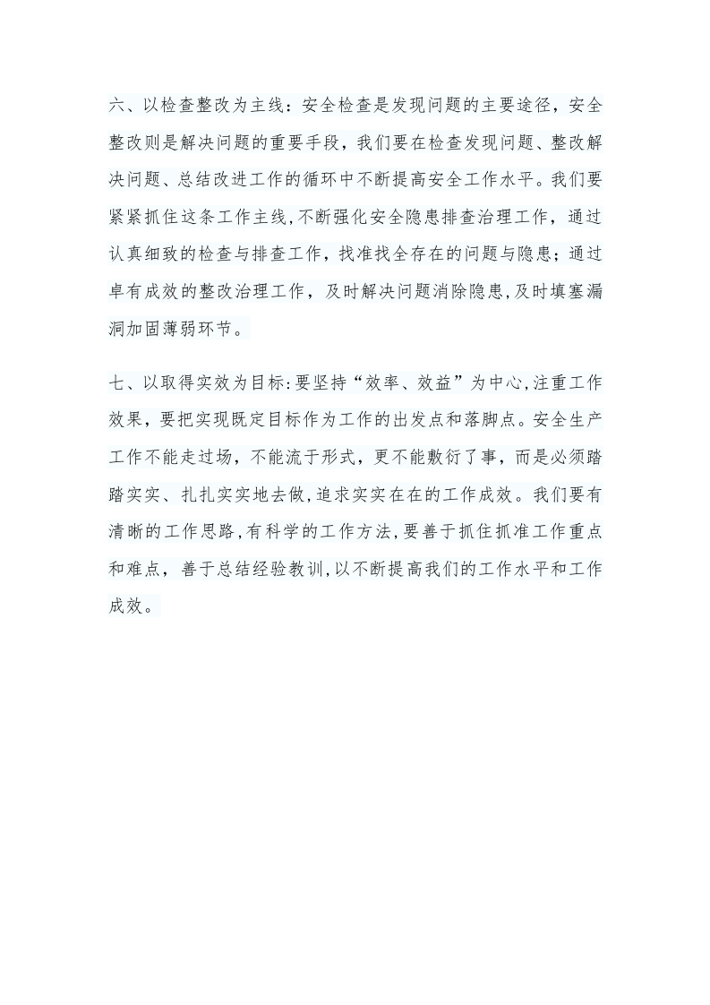 XX公司全年安全管理工作思路（3页）.docx 第3页