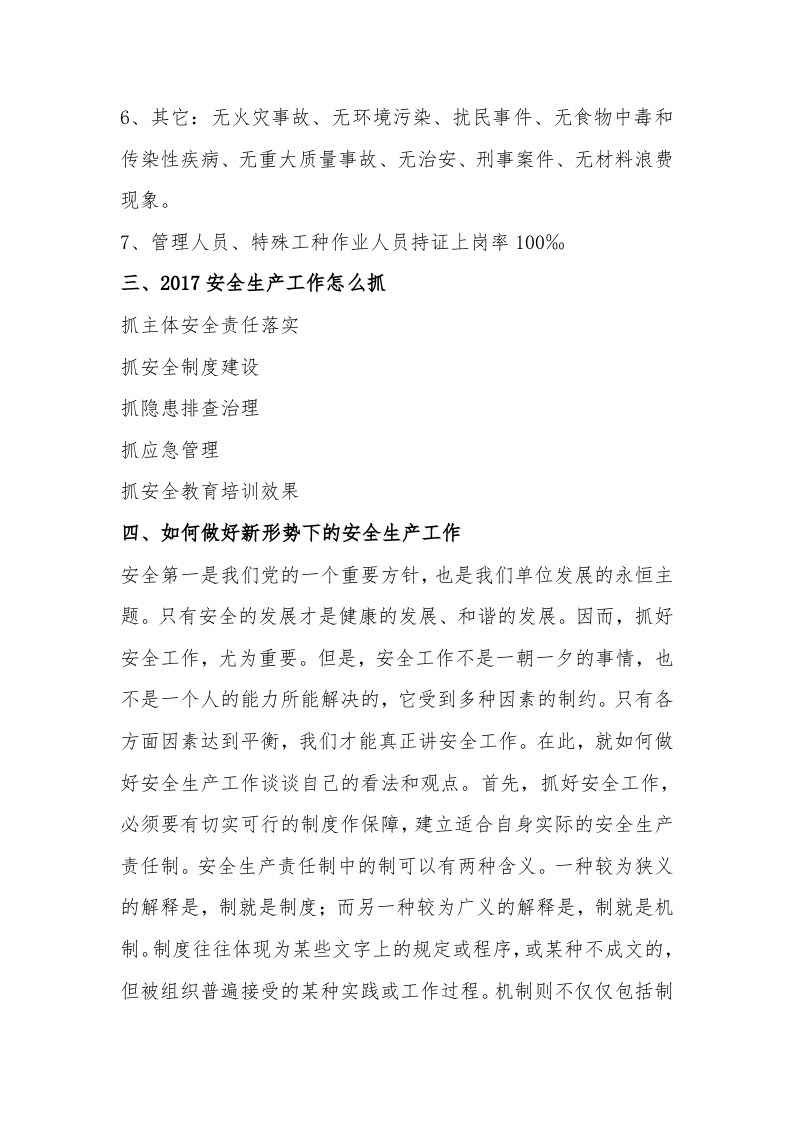 XX公司全年安全生产工作总体思路（8页）.docx 第3页