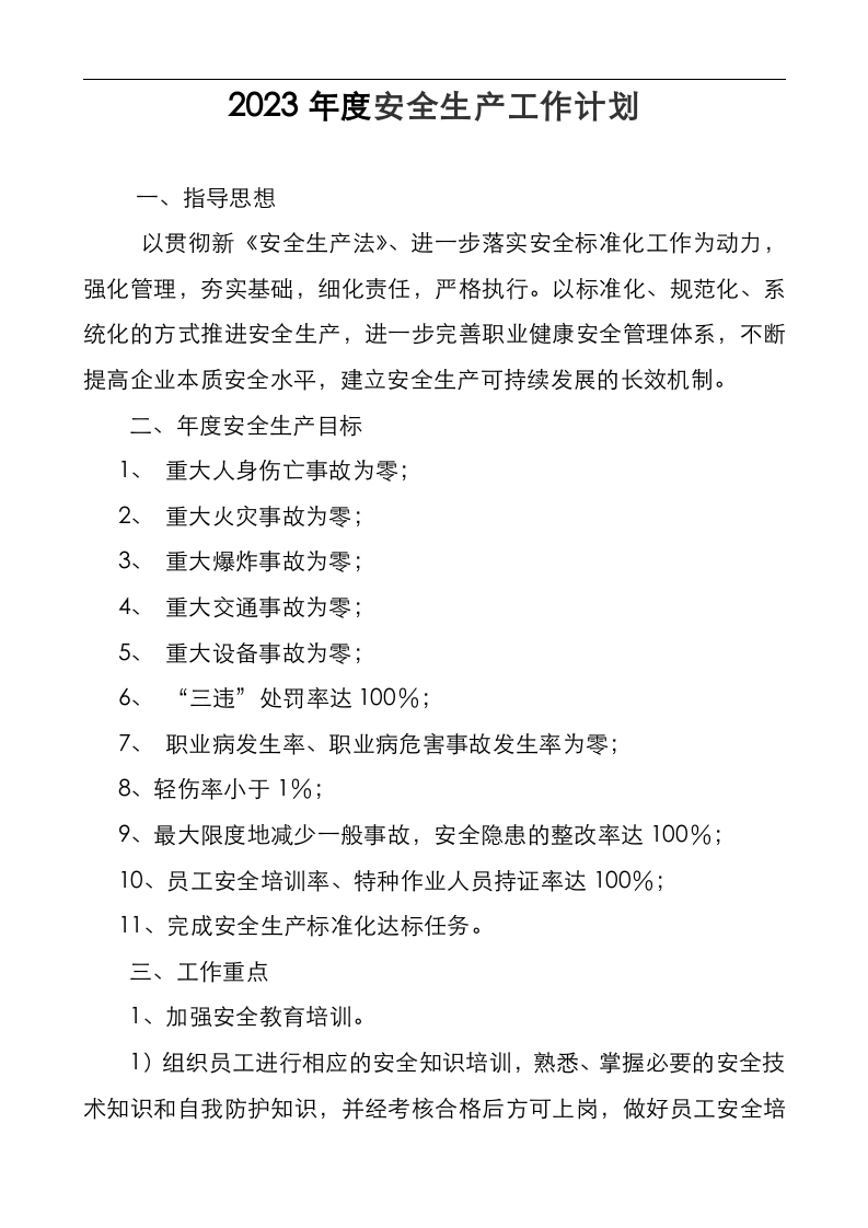 XX小微企业安全生产工作思路（5页）.doc 第2页