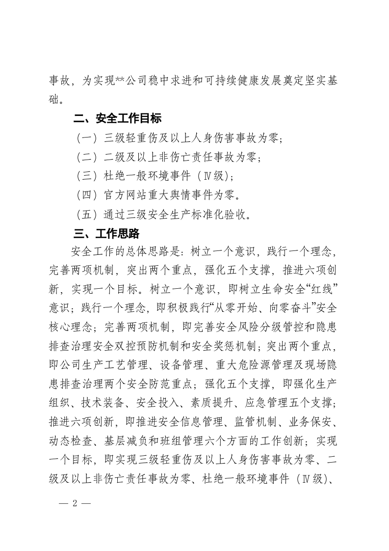 XX公司全年安全生产工作思路计划（20页）.doc 第2页
