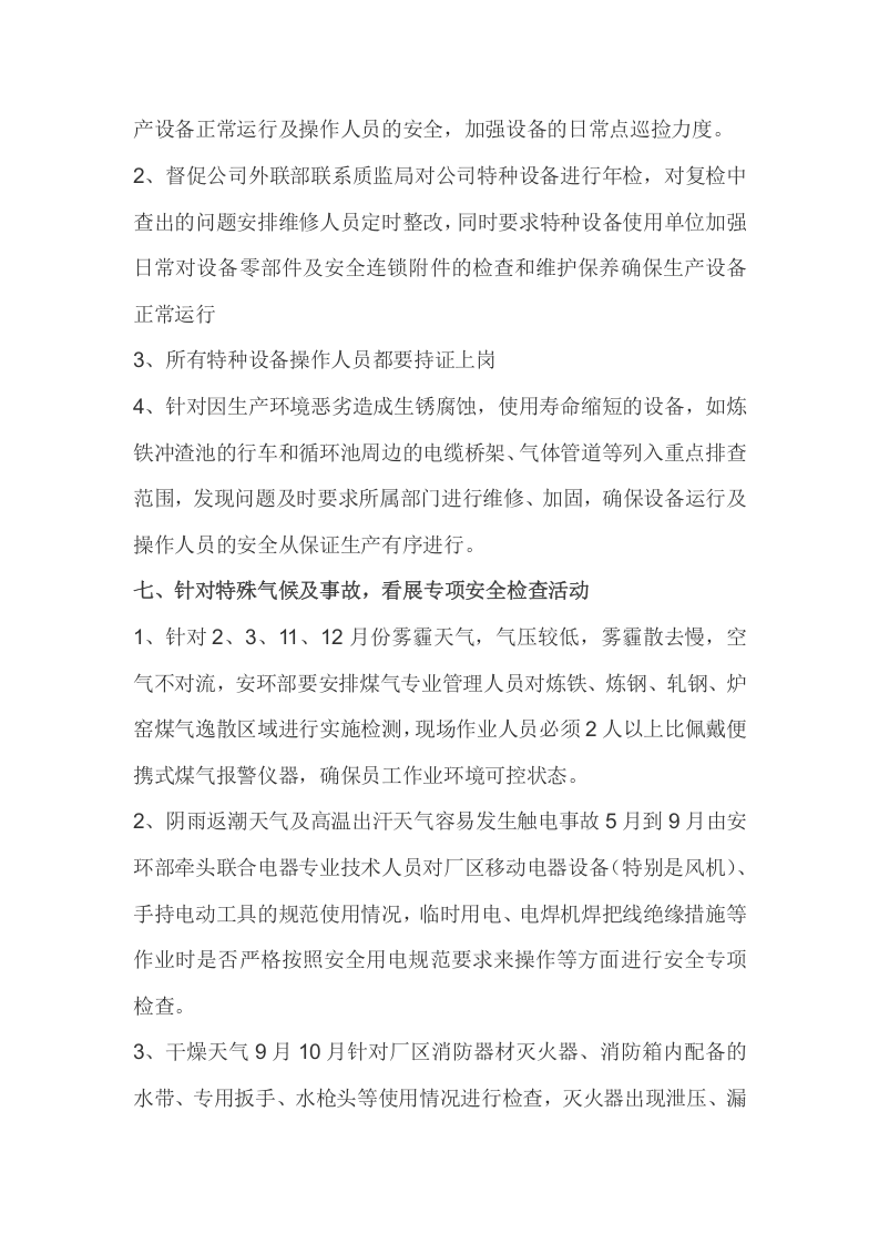 XX公司全年安全工作思路（9页）.docx 第3页