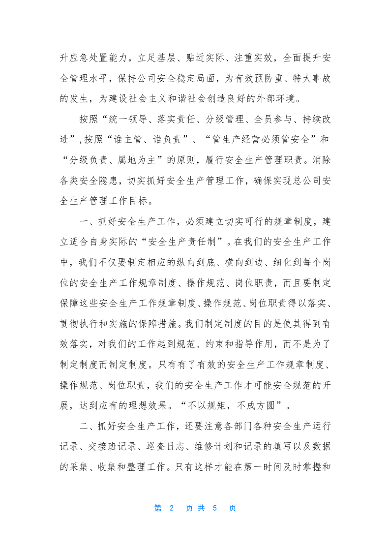 XX公司做好安全生产的工作思路（5页）.docx 第2页