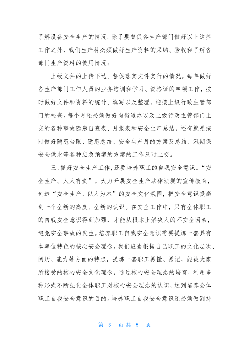 XX公司做好安全生产的工作思路（5页）.docx 第3页