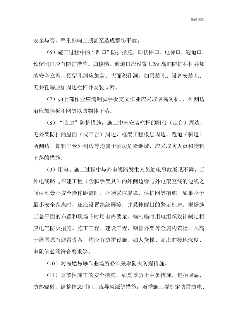 建筑工程施工安全管理的思路及措施.doc 第2页