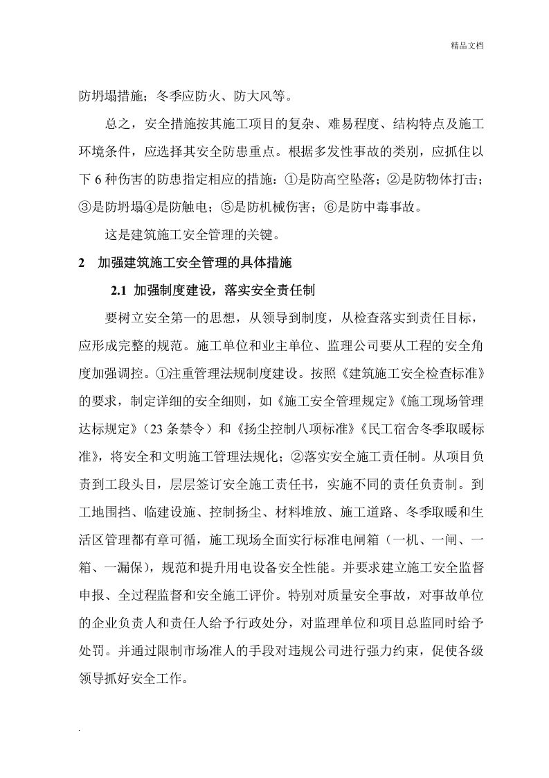 建筑工程施工安全管理的思路及措施.doc 第3页