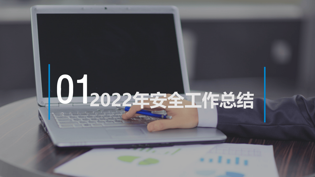 2022全工作年终总结（1）.pptx 第3页
