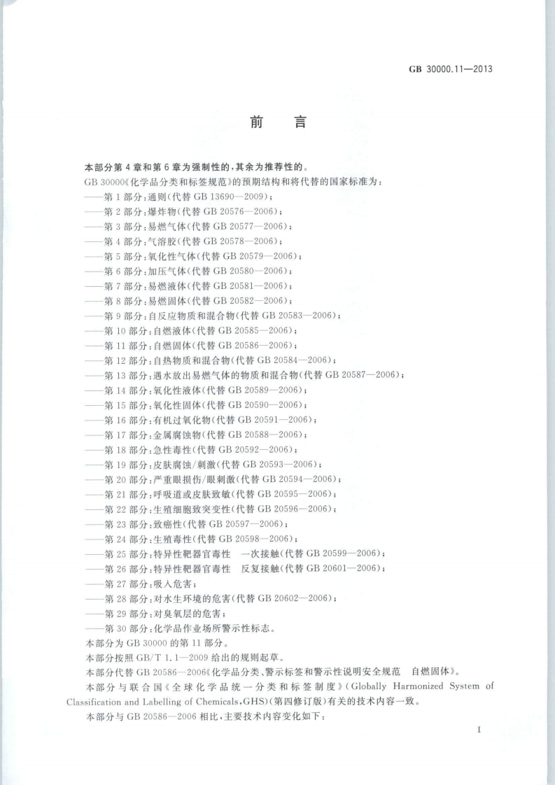 GB 30000.11-2013 化学品分类和标签规范 第11部分：自燃固体.pdf 第2页