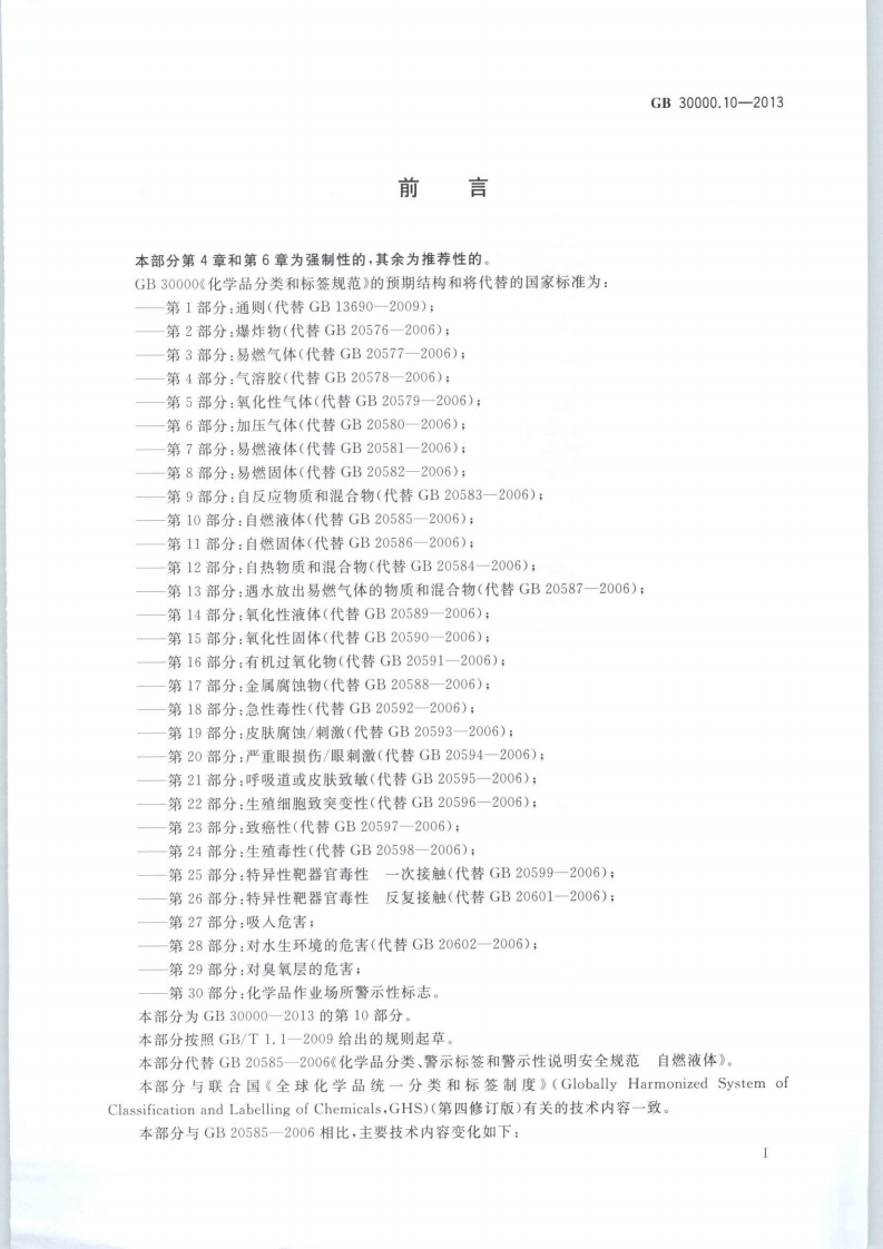 GB 30000.10-2013 化学品分类和标签规范 第10部分：自燃液体.pdf 第2页