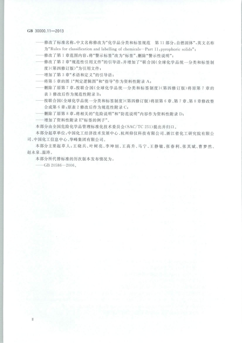 GB 30000.11-2013 化学品分类和标签规范 第11部分：自燃固体.pdf 第3页
