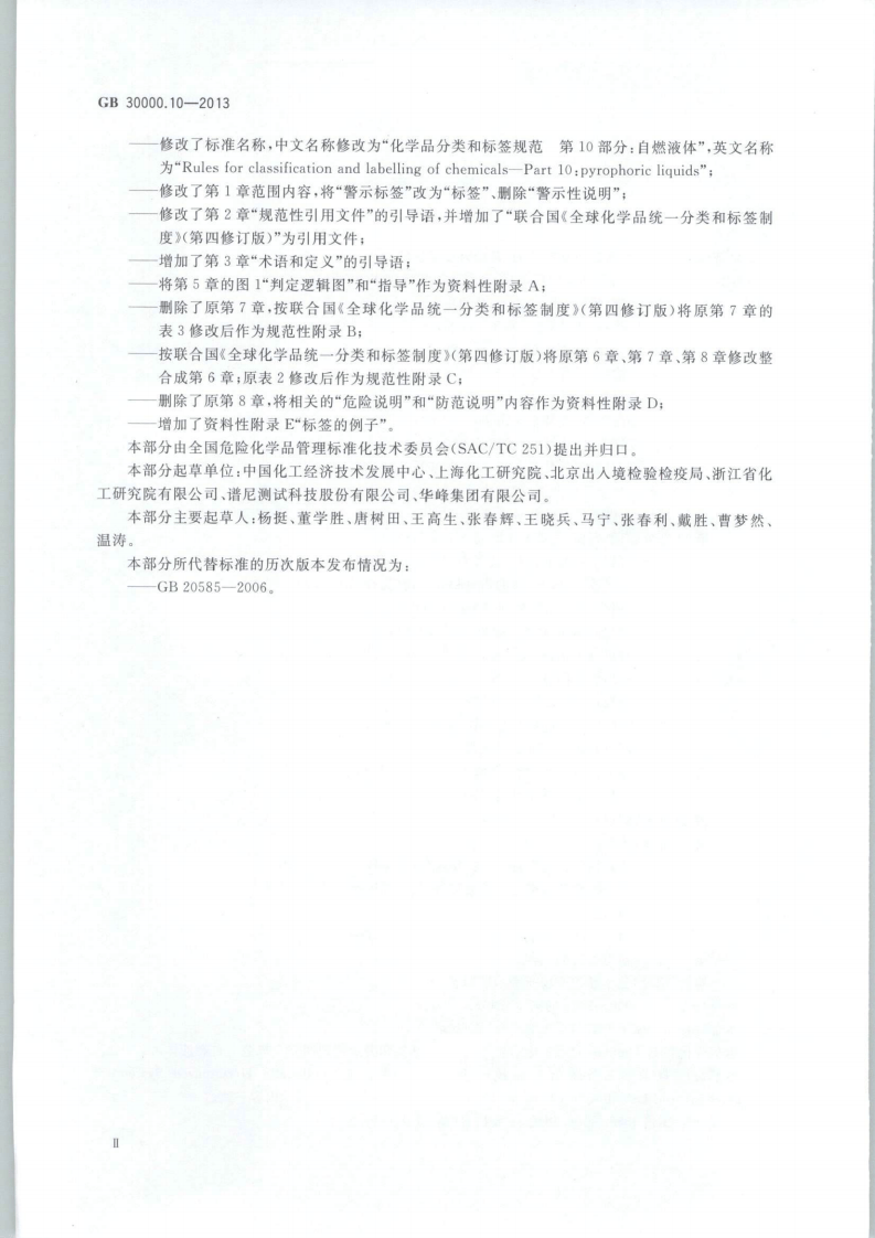 GB 30000.10-2013 化学品分类和标签规范 第10部分：自燃液体.pdf 第3页