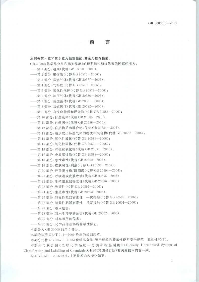 GB 30000.5-2013 化学品分类和标签规范 第5部分：氧化性气体.pdf 第2页
