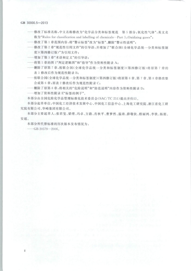 GB 30000.5-2013 化学品分类和标签规范 第5部分：氧化性气体.pdf 第3页
