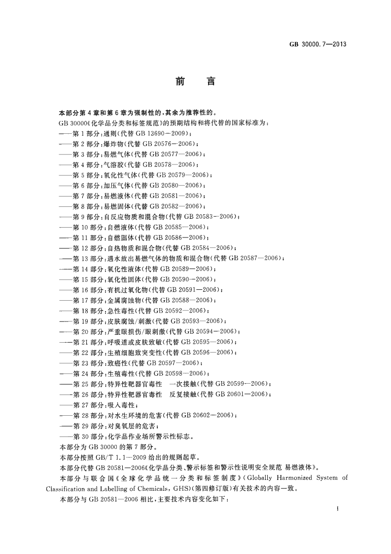 GB 30000.7-2013 化学品分类和标签规范 第7部分：易燃液体.pdf 第2页