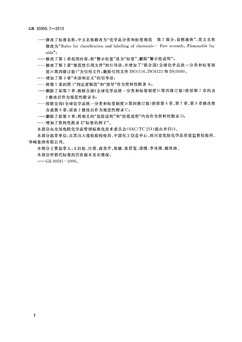 GB 30000.7-2013 化学品分类和标签规范 第7部分：易燃液体.pdf 第3页