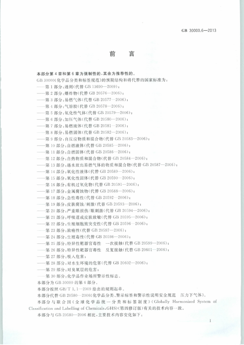 GB 30000.6-2013 化学品分类和标签规范 第6部分：加压气体.pdf 第2页