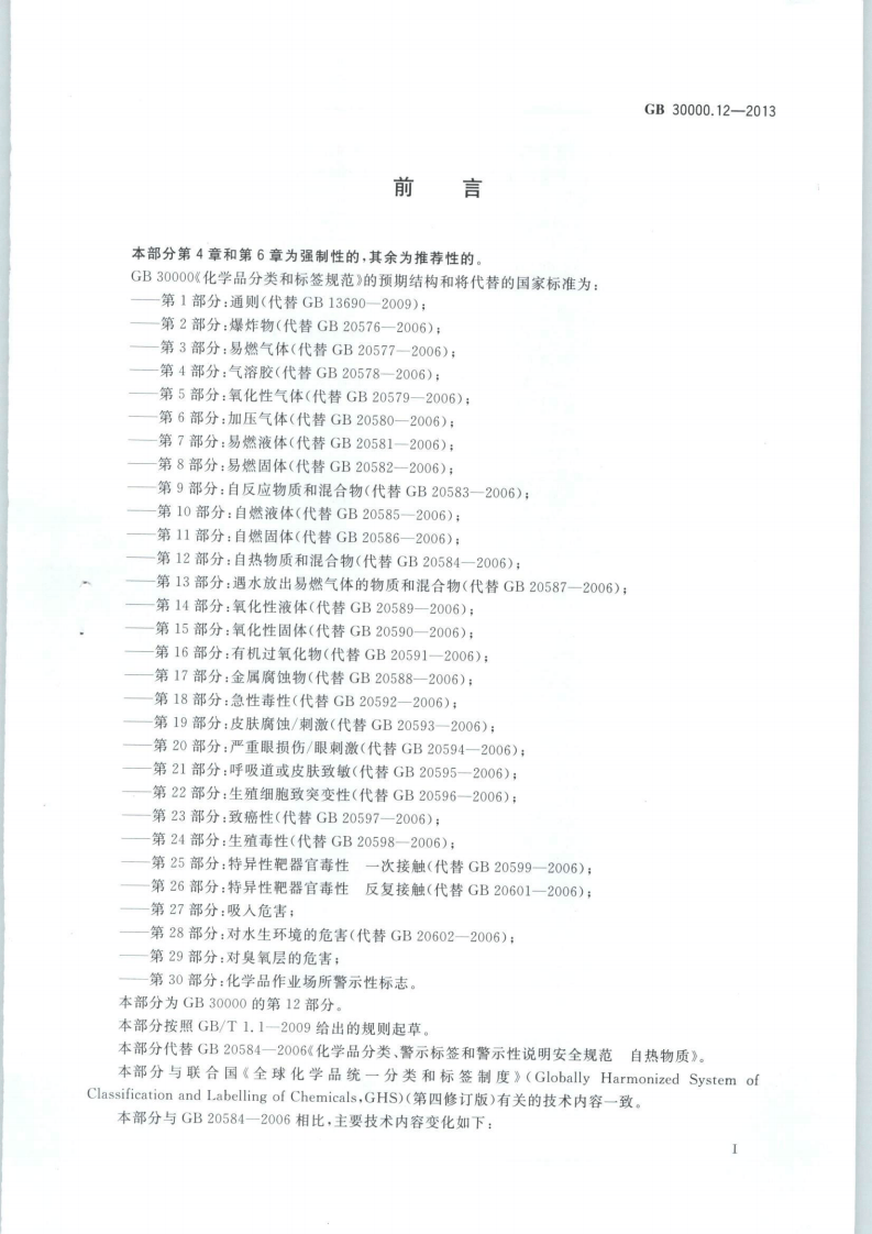 GB 30000.12-2013 化学品分类和标签规范 第12部分：自热物质和混合物.pdf 第2页